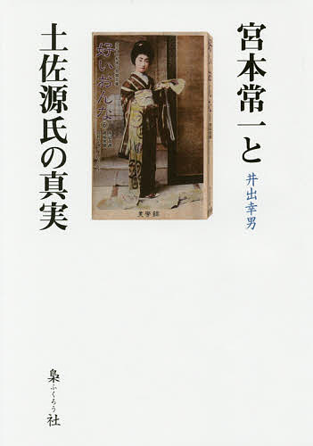 宮本常一と土佐源氏の真実／井出幸男【3000円以上送料無料】