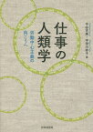 仕事の人類学 労働中心主義の向こうへ／中谷文美／宇田川妙子【3000円以上送料無料】