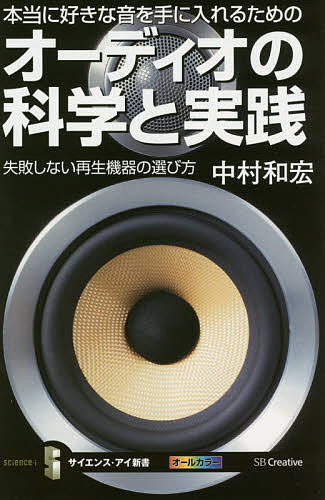 本当に好きな音を手に入れるためのオーディオの科学と実践 失敗しない再生機器の選び方／中村和宏【3000円以上送料無料】