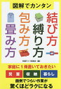 図解でカンタン結び方・縛り方・包み方・畳み方/快適ライフ委員会【3000円以上送料無料】