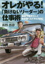 オレがやる!「負けないリーダー」の仕事術 会社で自分らしく生き抜くミドルになれ!/長野恭彦【3000円以上送料無料】