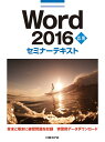 Word 2016 応用/日経BP社【3000円以上送料無料】