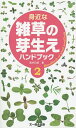 身近な雑草の芽生えハンドブック 2／浅井元朗【3000円以上送料無料】