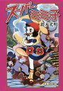 スーパー・ミミ子/鈴木光明【3000円以上送料無料】