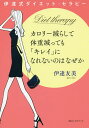カロリー減らして体重減っても「キレイ」になれないのはなぜか 伊達式ダイエット・セラピー/伊達友美【3000円以上送料無料】