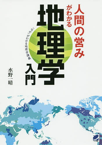 著者水野一晴(著)出版社ベレ出版発売日2016年03月ISBN9784860644673キーワードにんげんのいとなみがわかるちりがくにゆうもん ニンゲンノイトナミガワカルチリガクニユウモン みずの かずはる ミズノ カズハル9784860644673内容紹介地理学は地表に存在するあらゆるものごとの成り立ちを明らかにするとても身近な学問です。「バナナはなぜ安いのか」「村はどのようにできるのか」など、本書では人々の営みに関わる農作物と農業・人種・民族・言語・宗教・村落と都市・人口・環境問題について、豊富な写真や図版とともに具体的に解説。著者自身が体験したエピソードもふんだんに盛り込まれた、私たちが生きる世界のリアルな姿が見えてくる人文地理学の入門書です。※本データはこの商品が発売された時点の情報です。目次1 農作物と農業（農作物と原産地—農作物と原産地の関係はいかに？/天然ゴム—第二次世界大戦で日本軍が天然ゴムの生育地を押さえるのに躍起になったのはなぜか？ ほか）/2 人種・民族・言語・宗教（人種—人種差別ほどいやなものはない/民族の分類—民族は何を基準に区分されるのか？ ほか）/3 村落と都市（村落の立地—村はどのようにできていくのか？/都市の成立と発達—ヨーロッパ式の街並みがアフリカや南米では交通渋滞を引き起こしている？ ほか）/4 人口（人口分布と変化—発展途上国ではなぜ子供が多いのか？/難民問題—日本はなぜ難民を受け入れないのか？ ほか）/5 環境問題（地球温暖化—温暖化が難民を生み出す？/オゾン層の破壊—人を守るオゾン層 ほか）