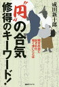 “円”の合気修得のキーワード! 稽古日誌に記された短く深いことば/成田新十郎【3000円以上送料無料】