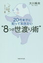 20代までに知っておきたい“8つの世渡り術” パンダ学入門 カンフー編/大川紫央【3000円以上送料無料】