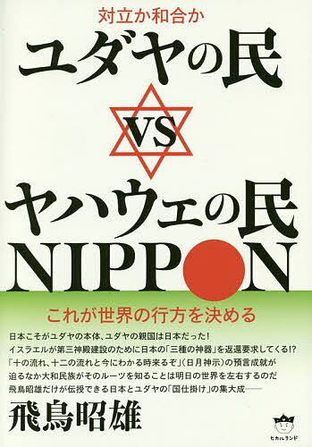 Pocketbooks （Economy , Society） - ユダヤの民vsヤハウェの民NIPPON 対立か和合か これが世界の行方を決める／飛鳥昭雄【3000円以上送料無料】