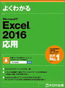 よくわかるMicrosoft Excel 2016応用/富士通エフ・オー・エム株式会社【3000円以上送料無料】