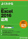 著者富士通エフ・オー・エム株式会社(著)出版社FOM出版発売日2016年03月ISBN9784865102765ページ数293Pキーワードよくわかるまいくろそふとえくせるにせんじゆうろくお ヨクワカルマイクロソフトエクセルニセンジユウロクオ ふじつう／えふお−えむ／かぶし フジツウ／エフオ−エム／カブシ9784865102765内容紹介Excelを使いこなしたい方を対象に、さまざまな関数の使い方やマクロを使った自動処理など、応用的な機能をわかりやすく解説しています。 ◆人気の「よくわかるシリーズ」！このシリーズを開発しているのは、ユーザーがどんな場面でつまずくか、どんなことに疑問を抱くかを、知り尽くした経験豊富なインストラクター！インストラクターに身近で教えてもらっているような「わかりやすさ」が人気です。つまずきそうな箇所は丁寧にフォローしながら、疑問は的確に解決しながら学べる初心者に安心のシリーズです。 ◆最後まで挫折しない学習スタイル！実践的なドキュメントの作成を通して、Excelの使い方を段階的に習得できます。このようなストーリーのある学習スタイルは、「途中で挫折しない！」「最後に達成感がある！」と評判です。また、わかりやすい解説と1操作1画面の見やすいページ紙面です。 ◆本物のスキルを習得！Excelを確実に習得していただくために、章ごとにチェックリストをご用意しています。教えるプロ集団が「インストラクショナル・デザイン（教育設計）」にもとづき、考案したものです。 これを使えば、学習前には学ぶべきポイントを整理でき、学習後には理解度を確認できます。 ◆Excel のエキスパートになる一冊！いろいろな関数を使った計算や、複合グラフやピボットテーブルの利用など、初心者から一歩進んだ使い方をしっかり学習できます。 ◆マルチデバイス時代のOffice活用術を紹介！パソコンに限らず、タブレットやスマートフォンなどのモバイルデバイスでOfficeを利用する方法やOneDriveを介してOfficeのファイルをやり取りする方法について、付録でご紹介します。 ◆豊富な練習問題！章末に練習問題を全8問、巻末に総合問題を全10問ご用意しています。学習内容を復習することで、Excelの操作方法を確実にマスターできます。 また、解答は別配付できるように、別冊で提供します。 ※本データはこの商品が発売された時点の情報です。