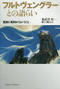 フルトヴェングラーとの語らい 音楽に真向かうということ/仙北谷晃一/野口剛夫【3000円以上送料無料】