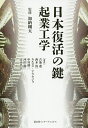 日本復活の鍵 起業工学/加納剛太/古池進/西本清一【3000円以上送料無料】