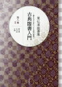 古典臨書入門 書きながら身につける本格の書風 第8集 星弘道臨書集/星弘道【3000円以上送料無料】