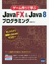 ゲーム作りで学ぶJavaFX & Java 8プログラミング 楽しみながら最新のJavaをマスター/日向俊二【3000円以上送料無料】