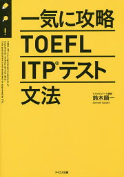 一気に攻略TOEFL ITPテスト文法／鈴木順一【3000円以上送料無料】