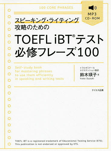 スピーキング・ライティング攻略のためのTOEFL iBTテスト必修フレーズ100/鈴木瑛子【3000円以上送料無料】