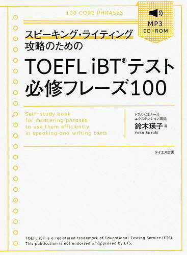 スピーキング・ライティング攻略のためのTOEFL iBTテスト必修フレーズ100／鈴木瑛子【3000円以上送料無料】