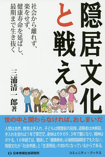 著者三浦清一郎(著)出版社日本地域社会研究所発売日2016年03月ISBN9784890221783ページ数125Pキーワードいんきよぶんかとたたかえしやかいからはなれず インキヨブンカトタタカエシヤカイカラハナレズ みうら せいいちろう ミウラ セイイチロウ9784890221783内容紹介世の中と関わらなければ、おしまいだ。社会から離れず、楽をせず、健康寿命を延ばし、最期まで生き抜く。※本データはこの商品が発売された時点の情報です。目次第1章 「隠居」とはなにか/第2章 「健康寿命」のカギ/第3章 老衰の「自己責任」を問えないから、予防教育が不可欠なのです/第4章 後期高齢期に入ると何が起こるか？—忍び寄る老衰/第5章 「予備役」として生きる/第6章 最後まで「司令塔（精神）」を守れ/第7章 認知症1千万人時代/第8章 医学書・健康指南書の核心