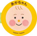 あかちゃん／tuperatupera／子供／絵本【3000円以上送料無料】