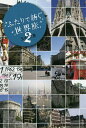 ふたりで紡ぐ世界旅 2/玉木文憲【3000円以上送料無料】