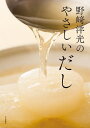 野崎洋光のやさしいだし/野崎洋光/レシピ【3000円以上送料無料】