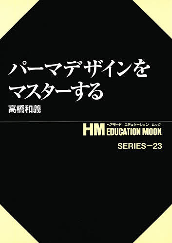 パーマデザインをマスターする／高橋和義【3000円以上送料無料】