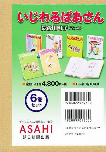 いじわるばあさん 6巻セット／長谷川町子【3000円以上送料無料】