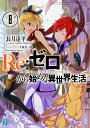 Re:ゼロから始める異世界生活 8/長月達平【3000円以上送料無料】