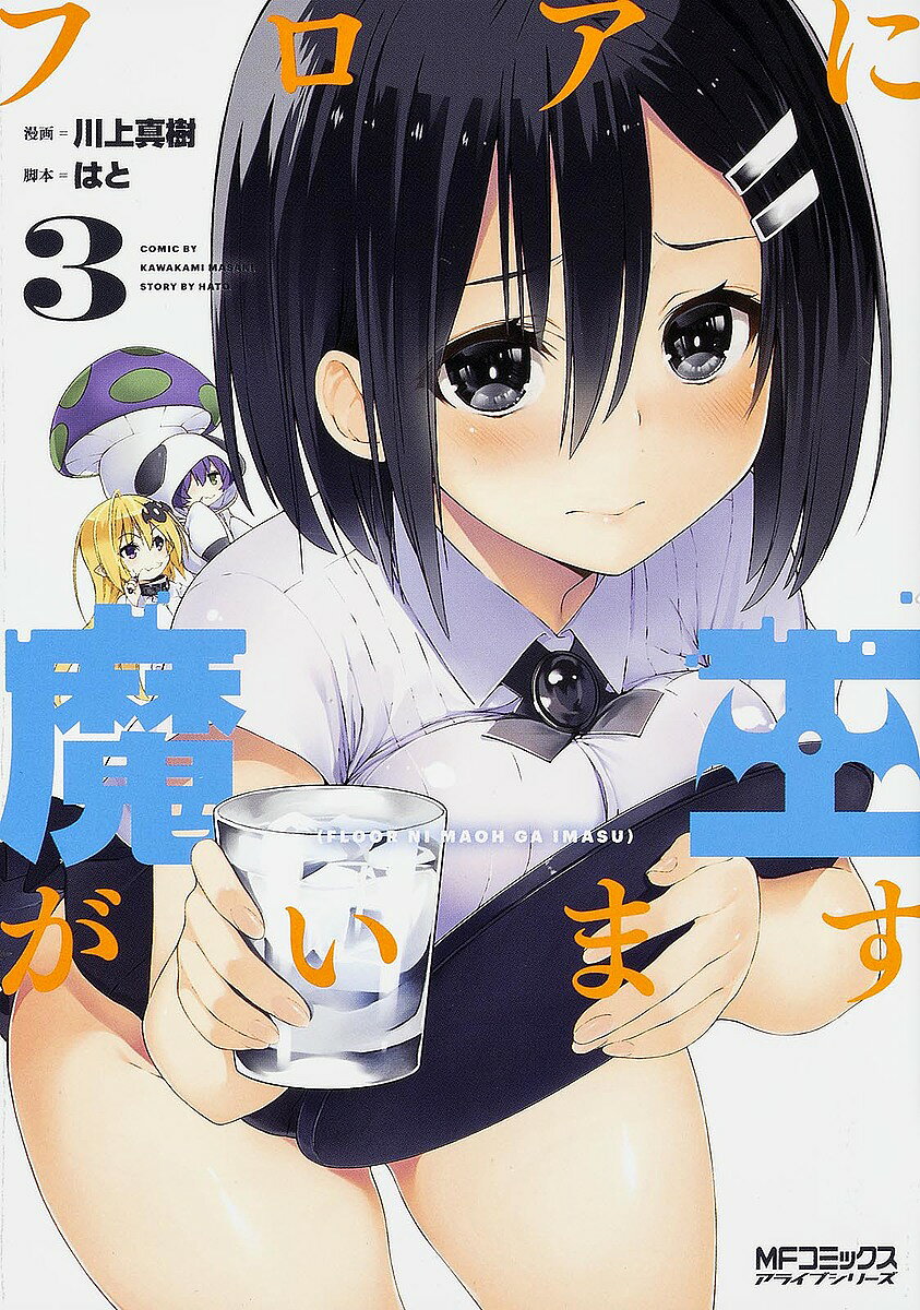 Hope C - 【3千円以上送料無料】フロアに魔王がいます 3／川上真樹／はと