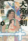 大帝の剣 4／夢枕獏【3000円以上送料無料】