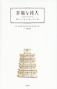 幸福な旅人 グローブ・トロッタースタイル/GLOBE−TROTTERASIAPACIFICLTD./齋藤薫【3000円以上送料無料】