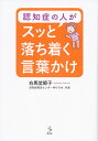 認知症の人がスッと落ち着く言葉かけ/右馬埜節子【3000円以上送料無料】