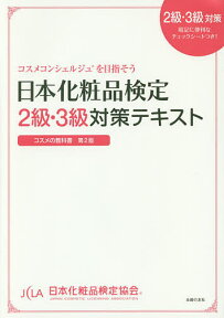 日本化粧品検定2級・3級対策テキスト コスメの教科書／日本化粧品検定協会／小西さやか【3000円以上送料無料】