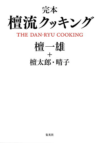 完本檀流クッキング／檀一雄／檀太郎／檀晴子／レシピ【3000円以上送料無料】