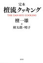 完本檀流クッキング/檀一雄/檀太郎/檀晴子/レシピ【3000円以上送料無料】