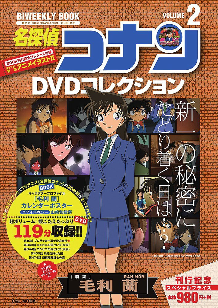 出版社小学館発売日2016年03月ISBN9784091017673ページ数37Pキーワードめいたんていこなんでいーぶいでいーこれくしよん2し メイタンテイコナンデイーブイデイーコレクシヨン2シ9784091017673内容紹介TVアニメ【コナン】の20年がまるわかり 2号は毛利蘭特集。蘭を中心とした最新キャラクター相関図や、蘭役の声優・山崎和和佳奈さんのインタビュー。付録のアニメイラストは1号付録のアニメイラストと合わせると、すてきな一枚絵に！DVDは800話以上から厳選した名ストーリー揃い！ もちろんマガジンの方で詳しくエピソードを解説します！全号予約をしてくださる方には、全員に豪華プレゼントがあります！！ 【編集担当からのおすすめ情報】 コナンワールドがまるわかりで、今春公開の劇場版アニメ最新作の鑑賞も、10倍楽しくなりますよ！※本データはこの商品が発売された時点の情報です。