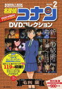 名探偵コナンDVDコレクション 2【3000円以上送料無料】