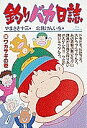 釣りバカ日誌 30/やまさき十三/北見けんいち【3000円以上送料無料】