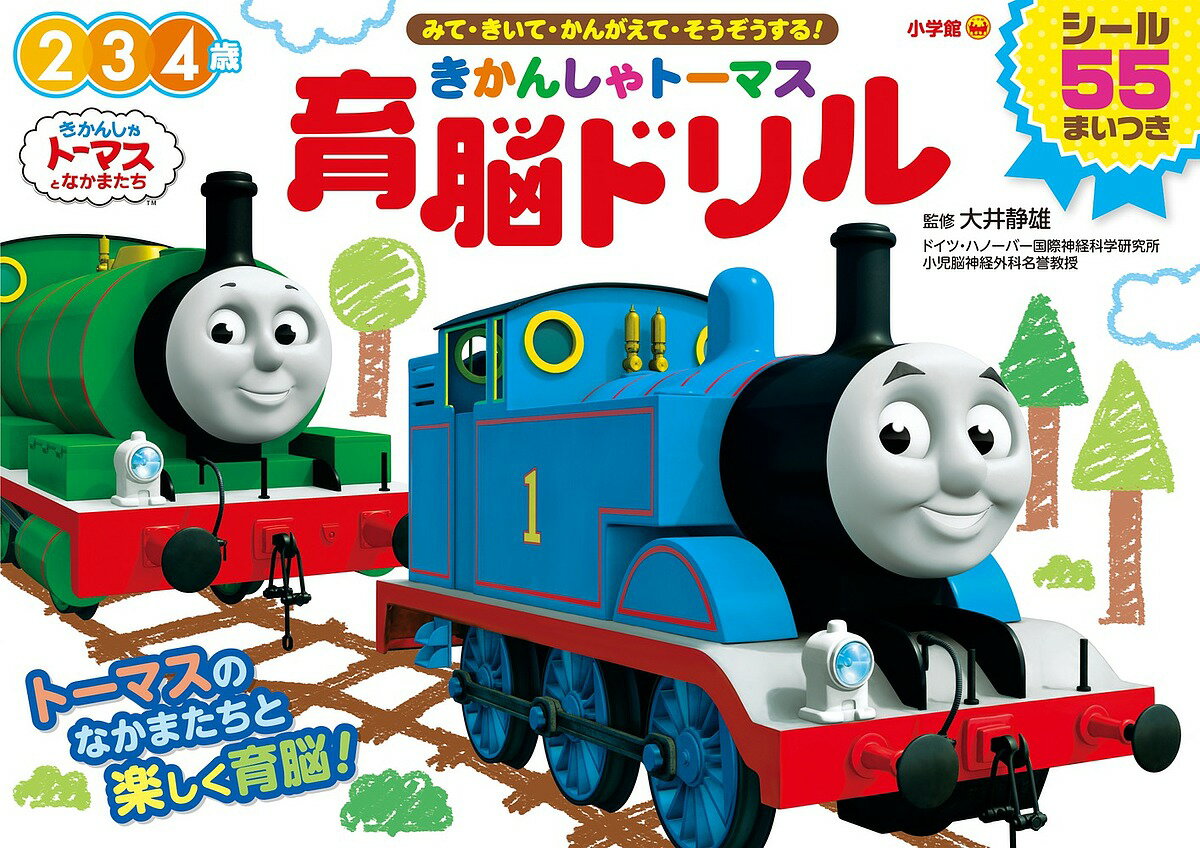 きかんしゃトーマス育脳ドリル 2 3 4歳 みて・きいて・かんがえて・そうぞうする!／大井静雄【3000円以上送料無料】