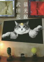 猫光線/武田花【3000円以上送料無料】