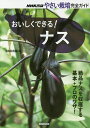 おいしくできる!ナス／NHK出版【3000円以上送料無料】