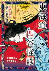 東海道四谷怪談 非情で残忍で、切なく悲しい物語／金原瑞人／佐竹美保【3000円以上送料無料】