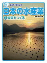 守ろう・育てよう日本の水産業 3/坂本一男【3000円以上送料無料】