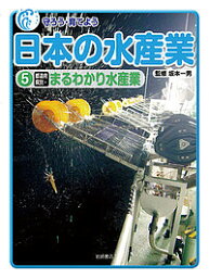 守ろう・育てよう日本の水産業 5／坂本一男【3000円以上送料無料】