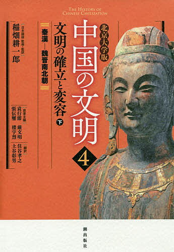 世界歷史 - 【3千円以上送料無料】中国の文明 北京大学版 4／稲畑耕一郎／・監訳袁行霈／主編厳文明