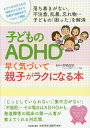 子どものADHD早く気づいて親子がラクになる本 落ち着きがない、不注意、乱暴、忘れ物…子どもの「困った」を解消 ADHDの子どもの特性がよく分かり診断や治療法までくわしく解説／宮尾益知