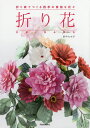 折り花 折り紙でつくる四季の素敵な花々/田中たか子【3000円以上送料無料】