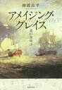 アメイジング・グレイス 魂の夜明け/神渡良平【3000円以上送料無料】