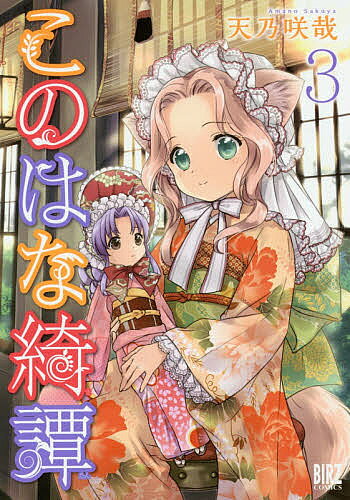 Kadokawa - 【3千円以上送料無料】このはな綺譚 3／天乃咲哉